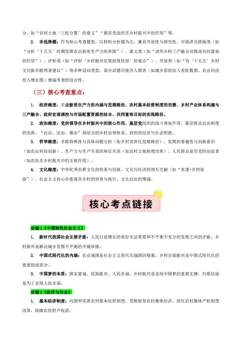 《”十五五规划“专题07:加快农业农村现代化,扎实推进乡村全面振兴(全国通用)(教师版)_zheng治_2026年-政治高考专项复习_122026年高考政治“十五五”规划专题特刊(课件+讲义)》第3页预览