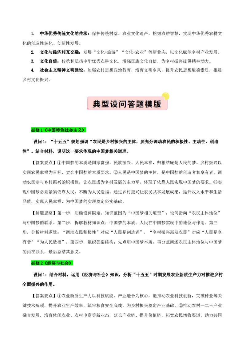 《”十五五规划“专题07:加快农业农村现代化,扎实推进乡村全面振兴(全国通用)(教师版)_zheng治_2026年-政治高考专项复习_122026年高考政治“十五五”规划专题特刊(课件+讲义)》第5页预览