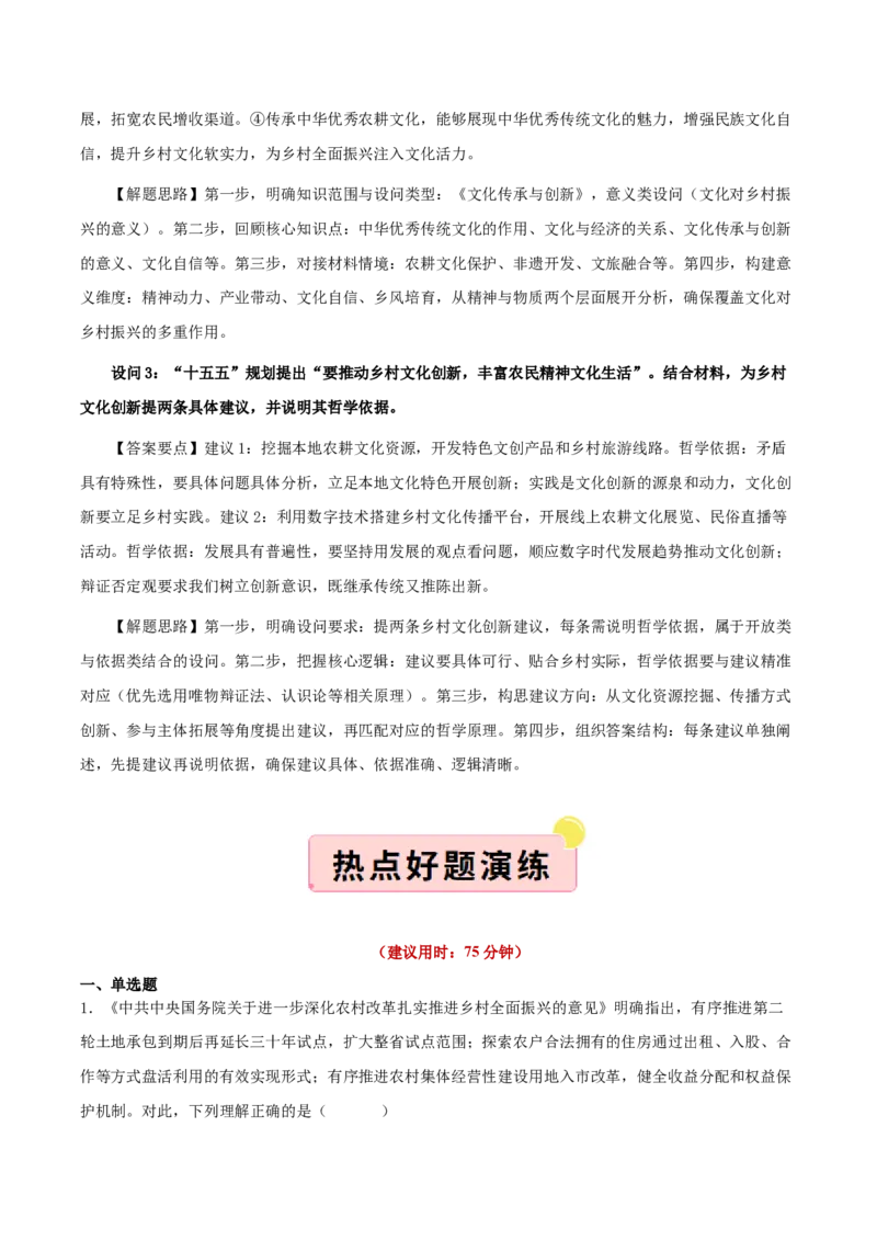 《”十五五规划“专题07:加快农业农村现代化,扎实推进乡村全面振兴(全国通用)(教师版)_zheng治_2026年-政治高考专项复习_122026年高考政治“十五五”规划专题特刊(课件+讲义)》第9页预览