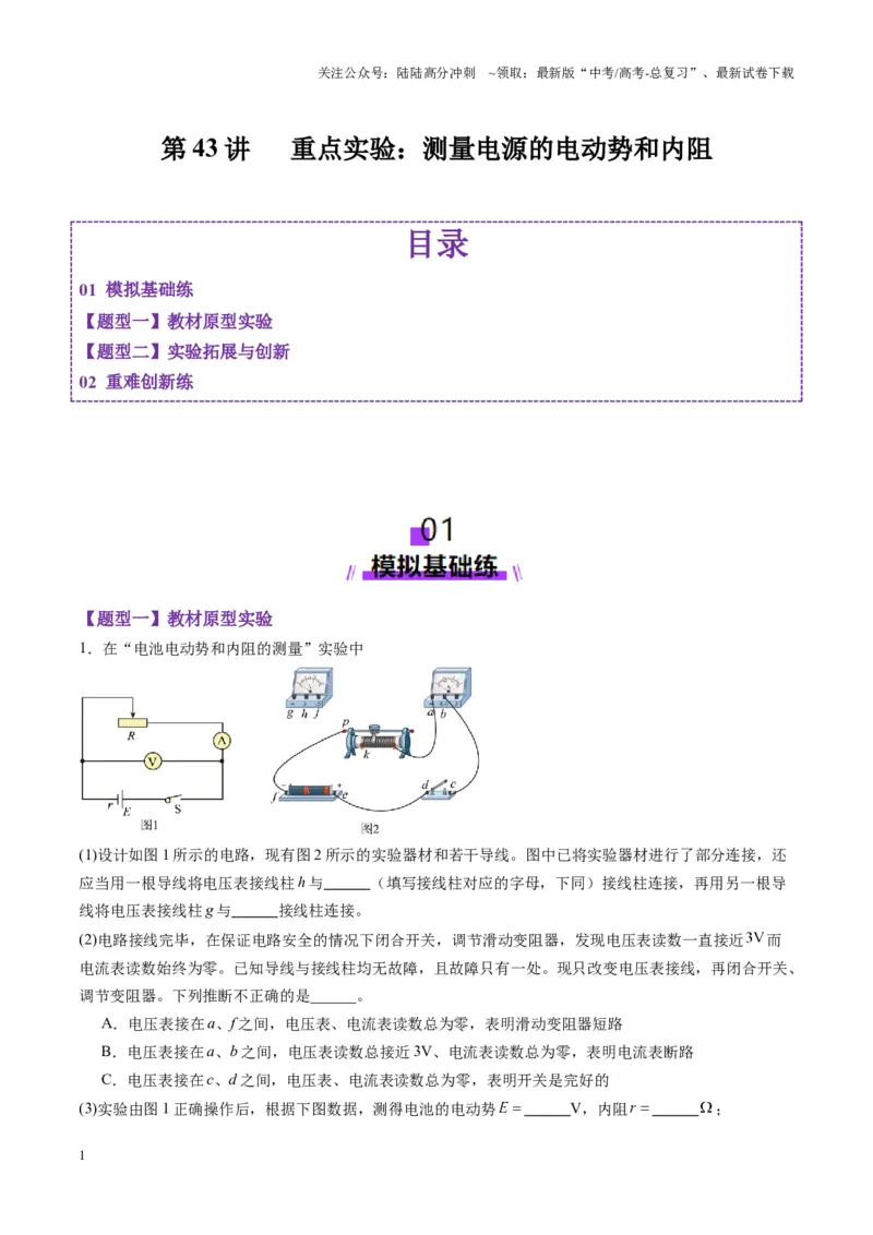 《第43讲重点实验：测量电源的电动势和内阻(练习)（教师版）_04-物理-高考总复习_一轮复习_2025年_2025年高考物理一轮复习讲义+练习+课件（新教材新高考）_第十章恒定电流》第1页预览