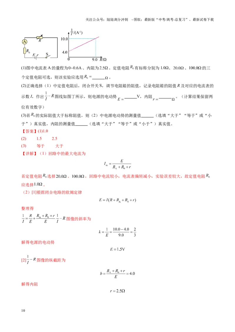 《第43讲重点实验：测量电源的电动势和内阻(练习)（教师版）_04-物理-高考总复习_一轮复习_2025年_2025年高考物理一轮复习讲义+练习+课件（新教材新高考）_第十章恒定电流》第10页预览