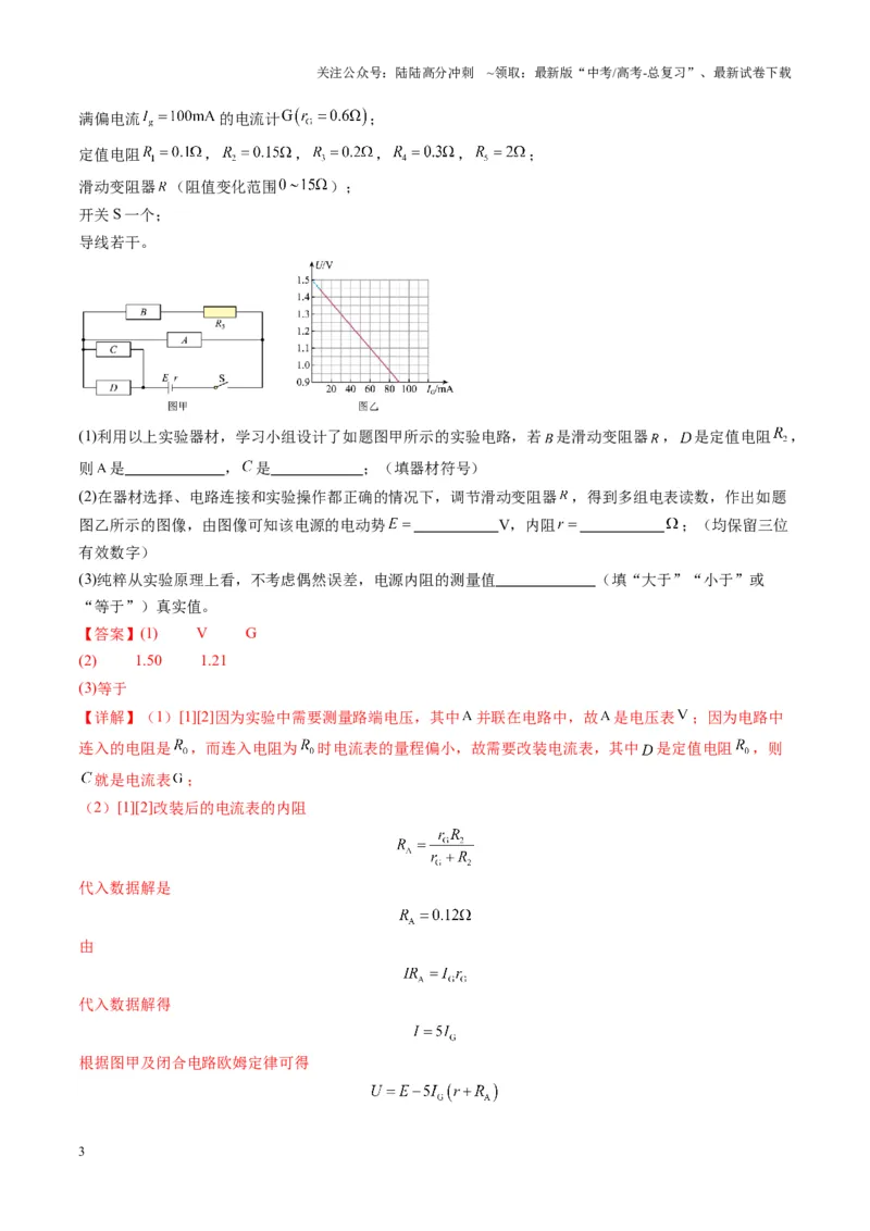《第43讲重点实验：测量电源的电动势和内阻(练习)（教师版）_04-物理-高考总复习_一轮复习_2025年_2025年高考物理一轮复习讲义+练习+课件（新教材新高考）_第十章恒定电流》第3页预览