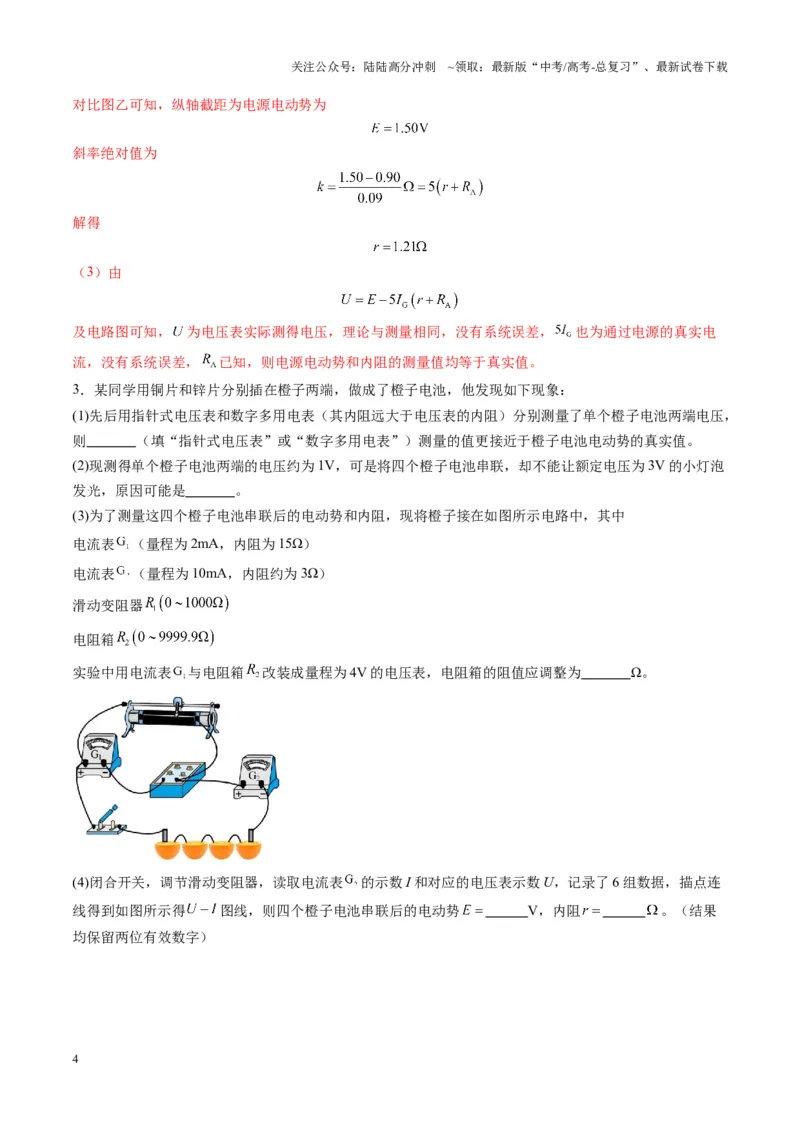 《第43讲重点实验：测量电源的电动势和内阻(练习)（教师版）_04-物理-高考总复习_一轮复习_2025年_2025年高考物理一轮复习讲义+练习+课件（新教材新高考）_第十章恒定电流》第4页预览