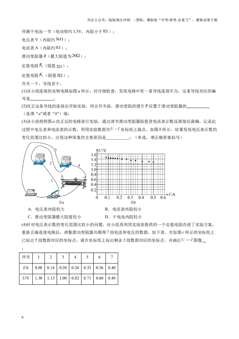 《第43讲重点实验：测量电源的电动势和内阻(练习)（教师版）_04-物理-高考总复习_一轮复习_2025年_2025年高考物理一轮复习讲义+练习+课件（新教材新高考）_第十章恒定电流》第6页预览