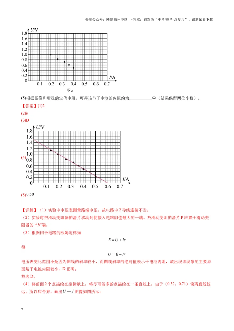 《第43讲重点实验：测量电源的电动势和内阻(练习)（教师版）_04-物理-高考总复习_一轮复习_2025年_2025年高考物理一轮复习讲义+练习+课件（新教材新高考）_第十章恒定电流》第7页预览