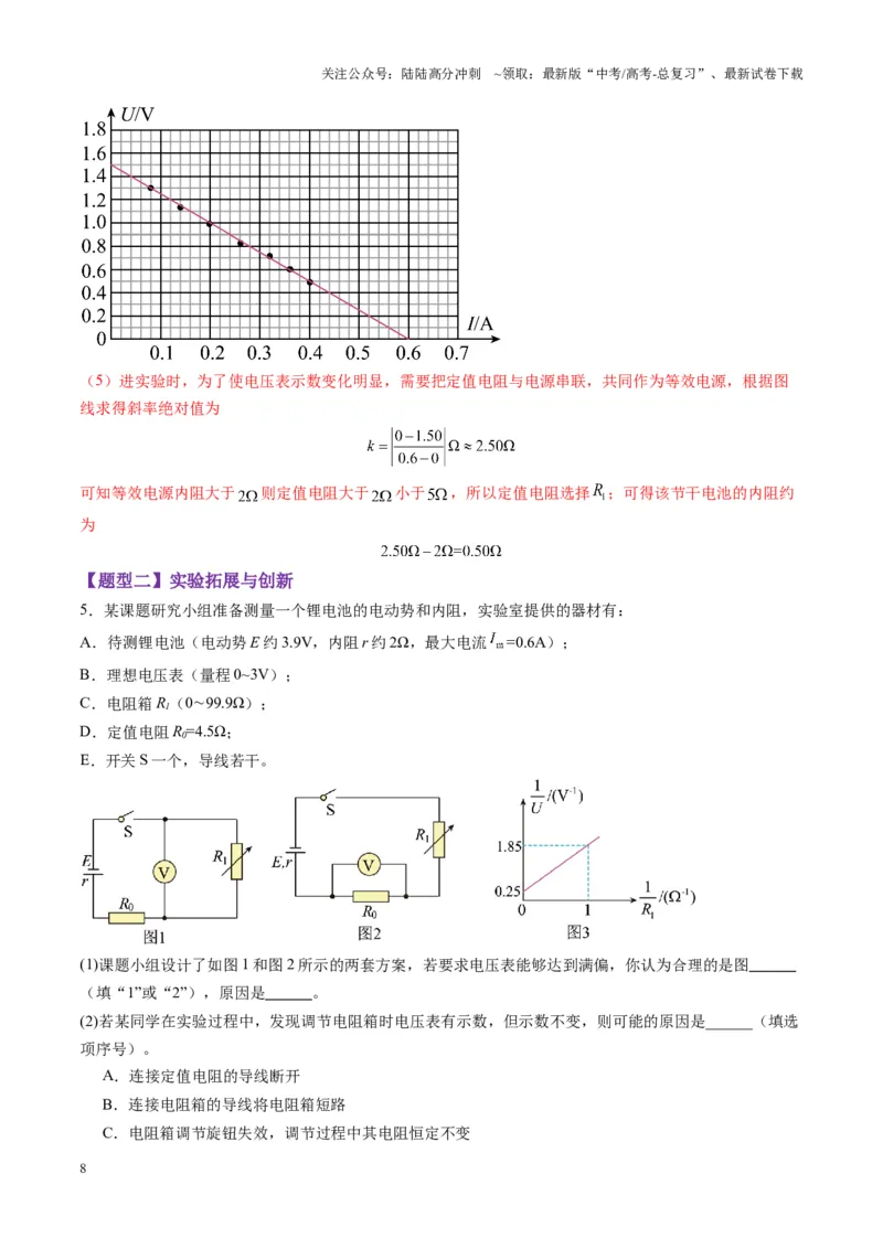 《第43讲重点实验：测量电源的电动势和内阻(练习)（教师版）_04-物理-高考总复习_一轮复习_2025年_2025年高考物理一轮复习讲义+练习+课件（新教材新高考）_第十章恒定电流》第8页预览