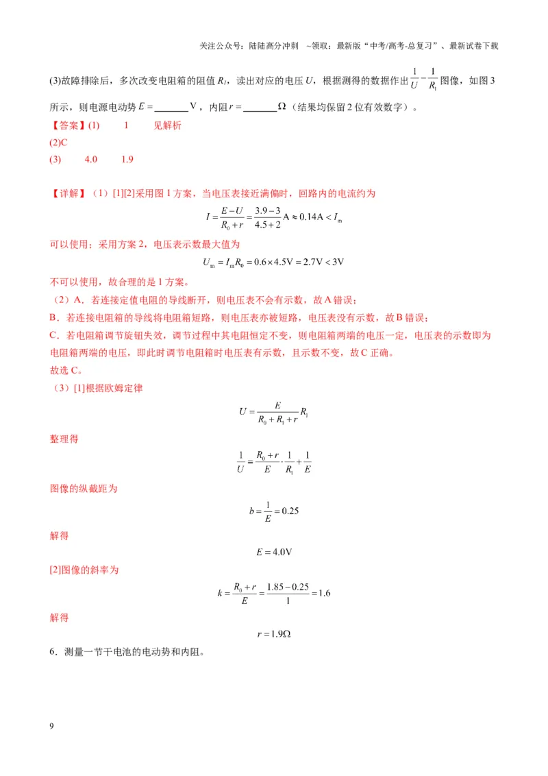 《第43讲重点实验：测量电源的电动势和内阻(练习)（教师版）_04-物理-高考总复习_一轮复习_2025年_2025年高考物理一轮复习讲义+练习+课件（新教材新高考）_第十章恒定电流》第9页预览