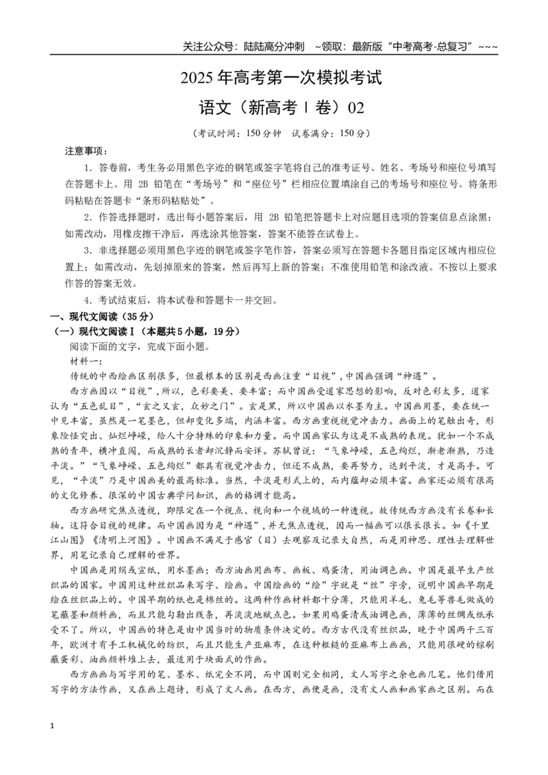 《语文（新高考Ⅰ卷02）（考试版）_专项复习_2026年-语文专项复习_2026年高考第一二三次模拟考试语文-G181_高考语文第一次模拟卷18套_2025版_语文（新高考Ⅰ卷02）》第1页预览