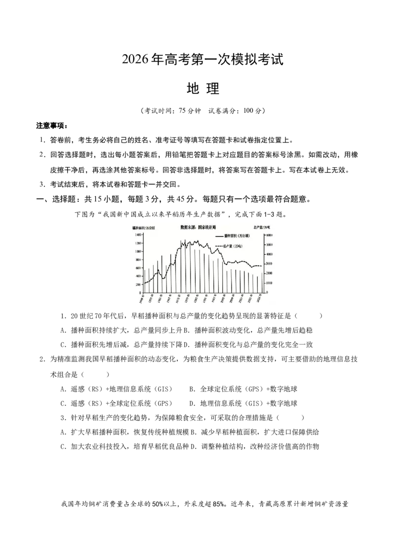 《地理一模提分卷02（陕晋青宁专用）（考试版）_地理_2026年-地理高考专项复习_2026年高考第一二三次模拟考试地理-G181_高考地理第一次模拟卷23套_2026版_地理一模提分卷02（陕晋青宁专用）》第1页预览