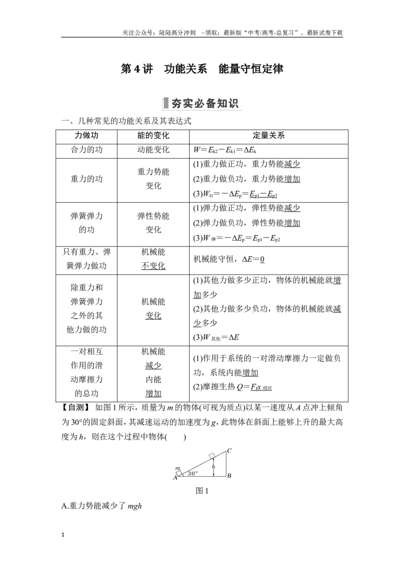 《第4讲功能关系能量守恒定律_04-物理-高考总复习_一轮复习_2025年_2025年大一轮复习讲义人教版物理_资料_1-资料_一轮复习物理教师版题库》第1页预览