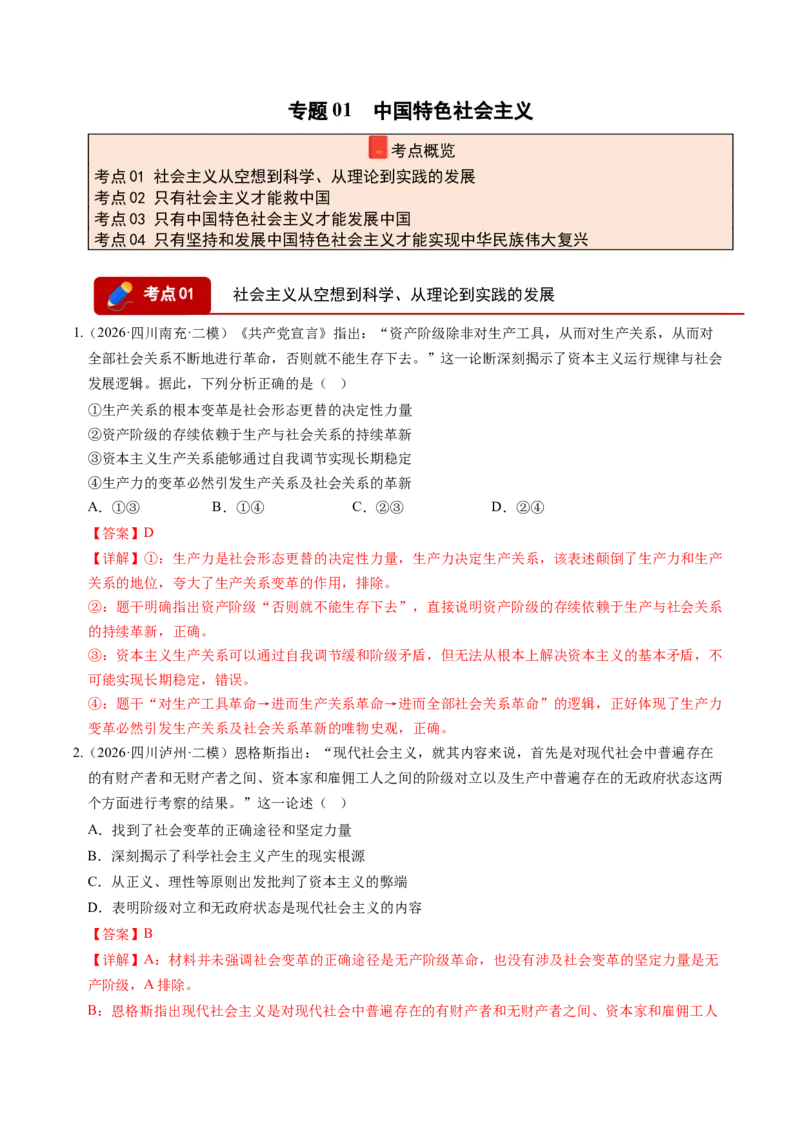 《专题01中国特色社会主义（精选高频考题38题）（四川专用）（教师版）(1)_zheng治_2027年高考政治专项复习_2026年高考政治二模试题分类汇编（四川专用）-G282_2026版》第1页预览
