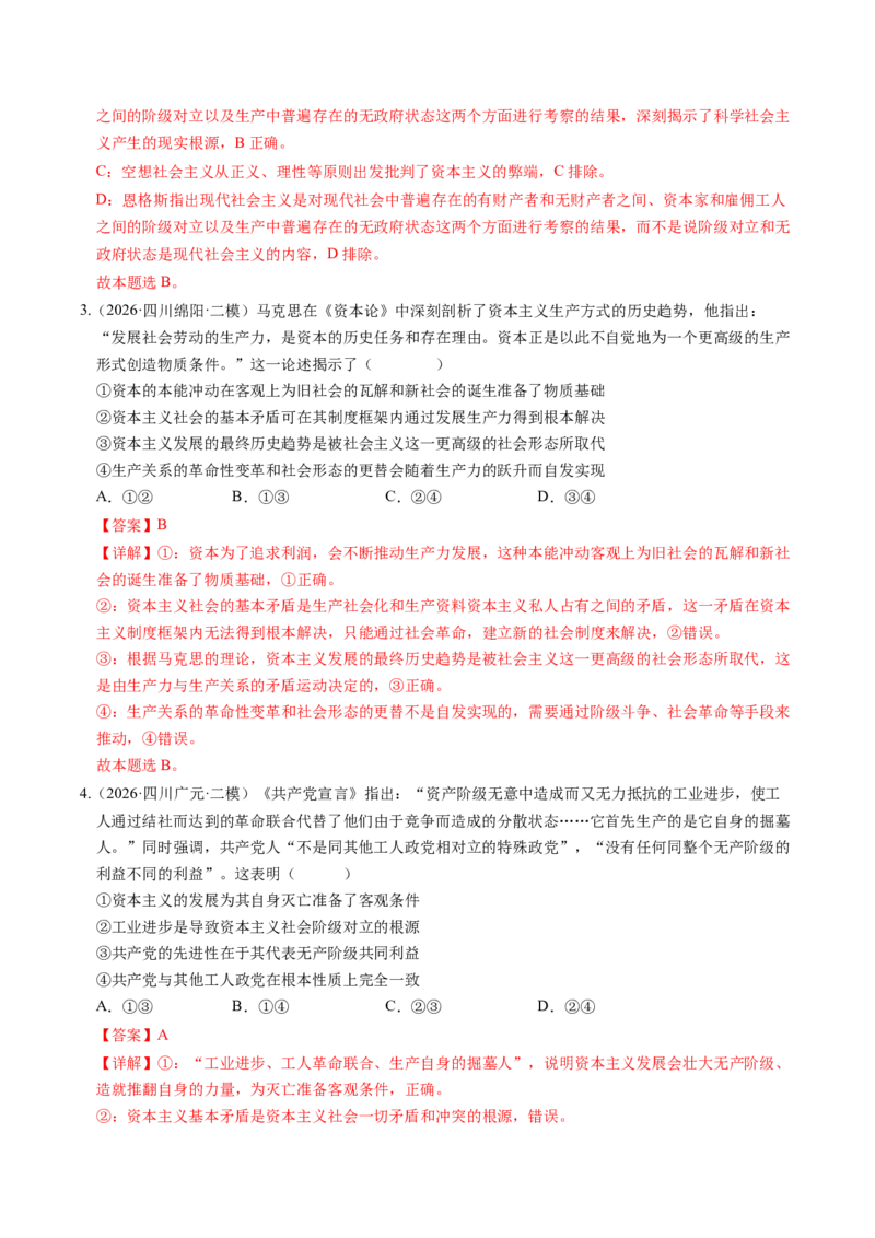 《专题01中国特色社会主义（精选高频考题38题）（四川专用）（教师版）(1)_zheng治_2027年高考政治专项复习_2026年高考政治二模试题分类汇编（四川专用）-G282_2026版》第2页预览