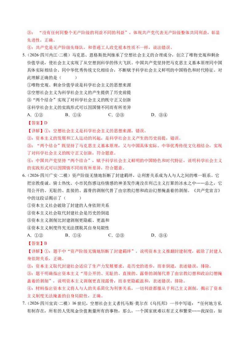 《专题01中国特色社会主义（精选高频考题38题）（四川专用）（教师版）(1)_zheng治_2027年高考政治专项复习_2026年高考政治二模试题分类汇编（四川专用）-G282_2026版》第3页预览