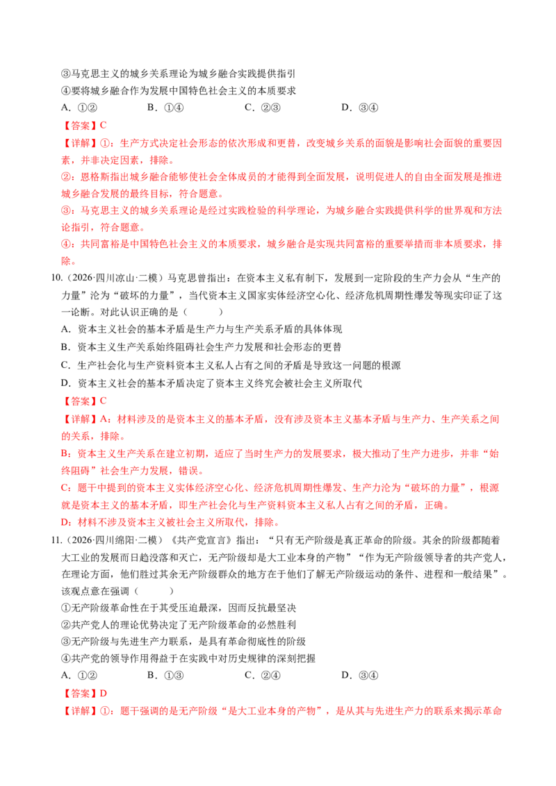 《专题01中国特色社会主义（精选高频考题38题）（四川专用）（教师版）(1)_zheng治_2027年高考政治专项复习_2026年高考政治二模试题分类汇编（四川专用）-G282_2026版》第5页预览