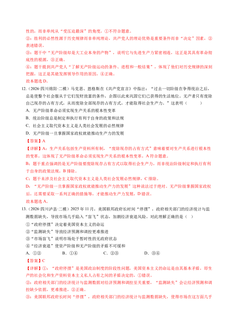 《专题01中国特色社会主义（精选高频考题38题）（四川专用）（教师版）(1)_zheng治_2027年高考政治专项复习_2026年高考政治二模试题分类汇编（四川专用）-G282_2026版》第6页预览