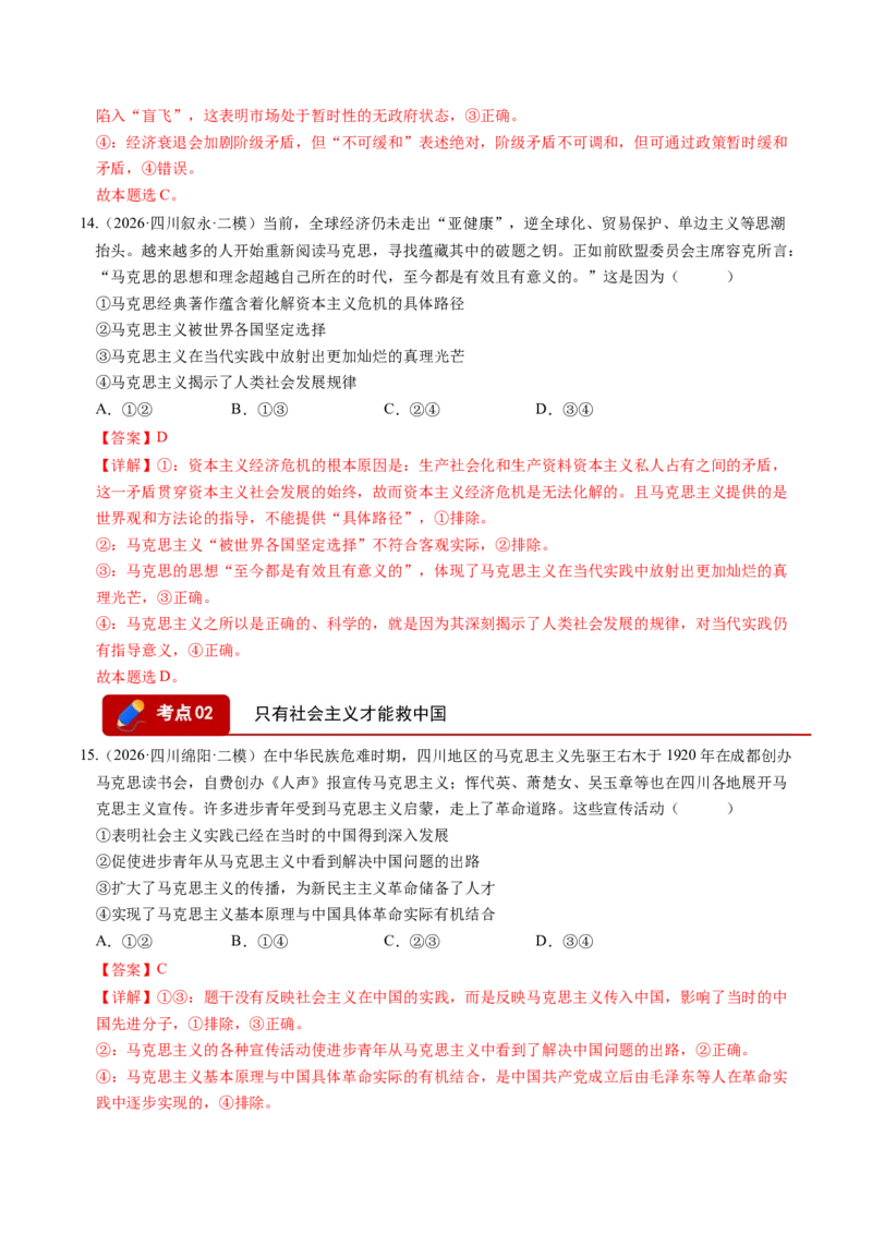 《专题01中国特色社会主义（精选高频考题38题）（四川专用）（教师版）(1)_zheng治_2027年高考政治专项复习_2026年高考政治二模试题分类汇编（四川专用）-G282_2026版》第7页预览