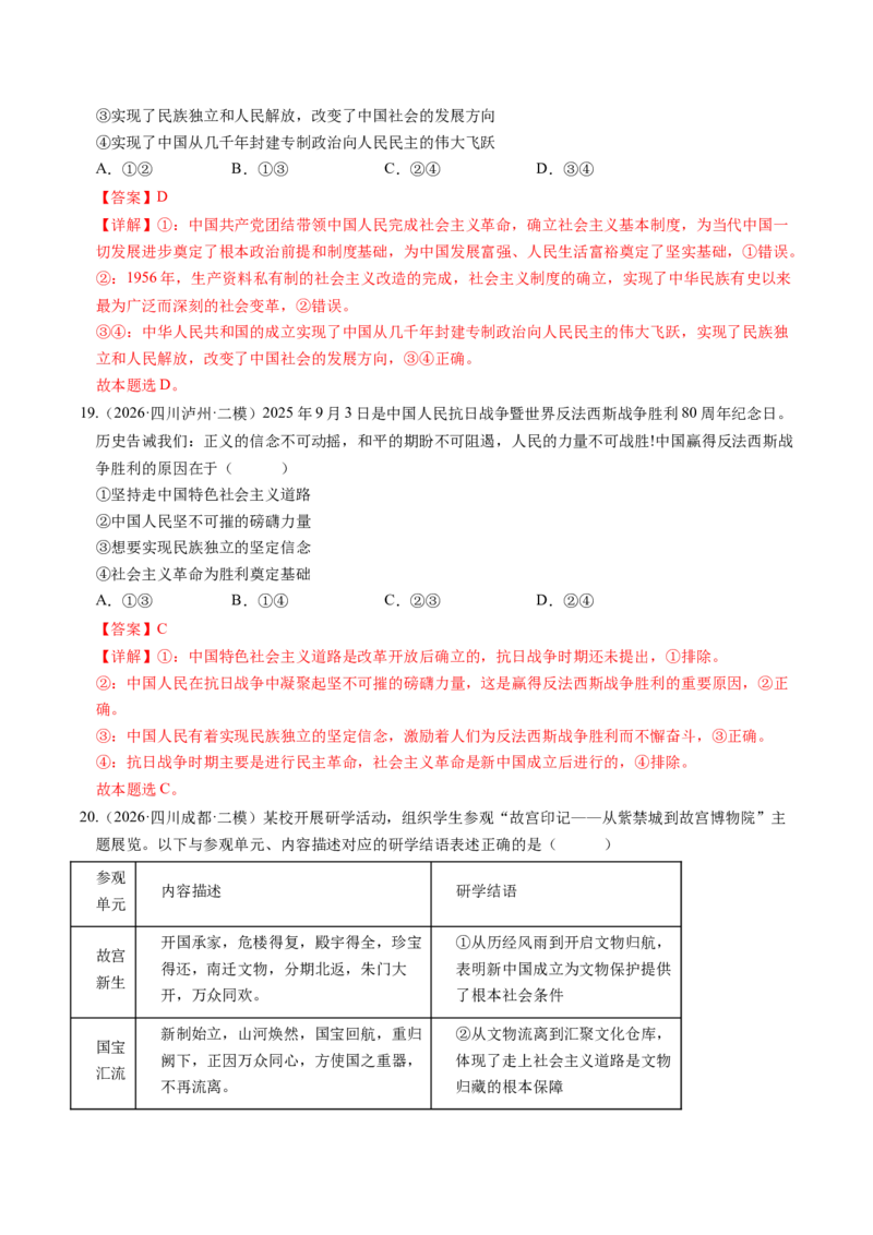 《专题01中国特色社会主义（精选高频考题38题）（四川专用）（教师版）(1)_zheng治_2027年高考政治专项复习_2026年高考政治二模试题分类汇编（四川专用）-G282_2026版》第9页预览