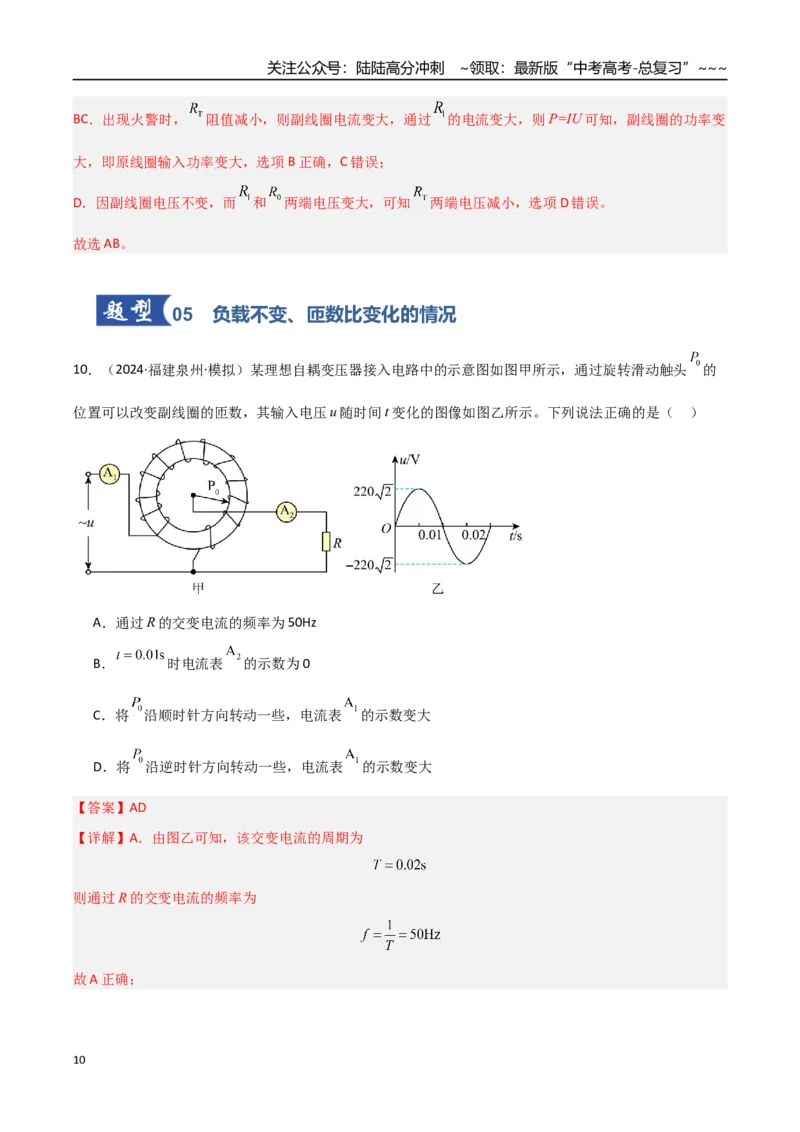 《第42讲变压器电能的输送（专项训练）（福建专用）（教师版）_04-物理-高考总复习_一轮复习_2026年-物理高考一轮复习_2026年高考物理一轮课件+讲义+练习（福建专用）-G328》第10页预览