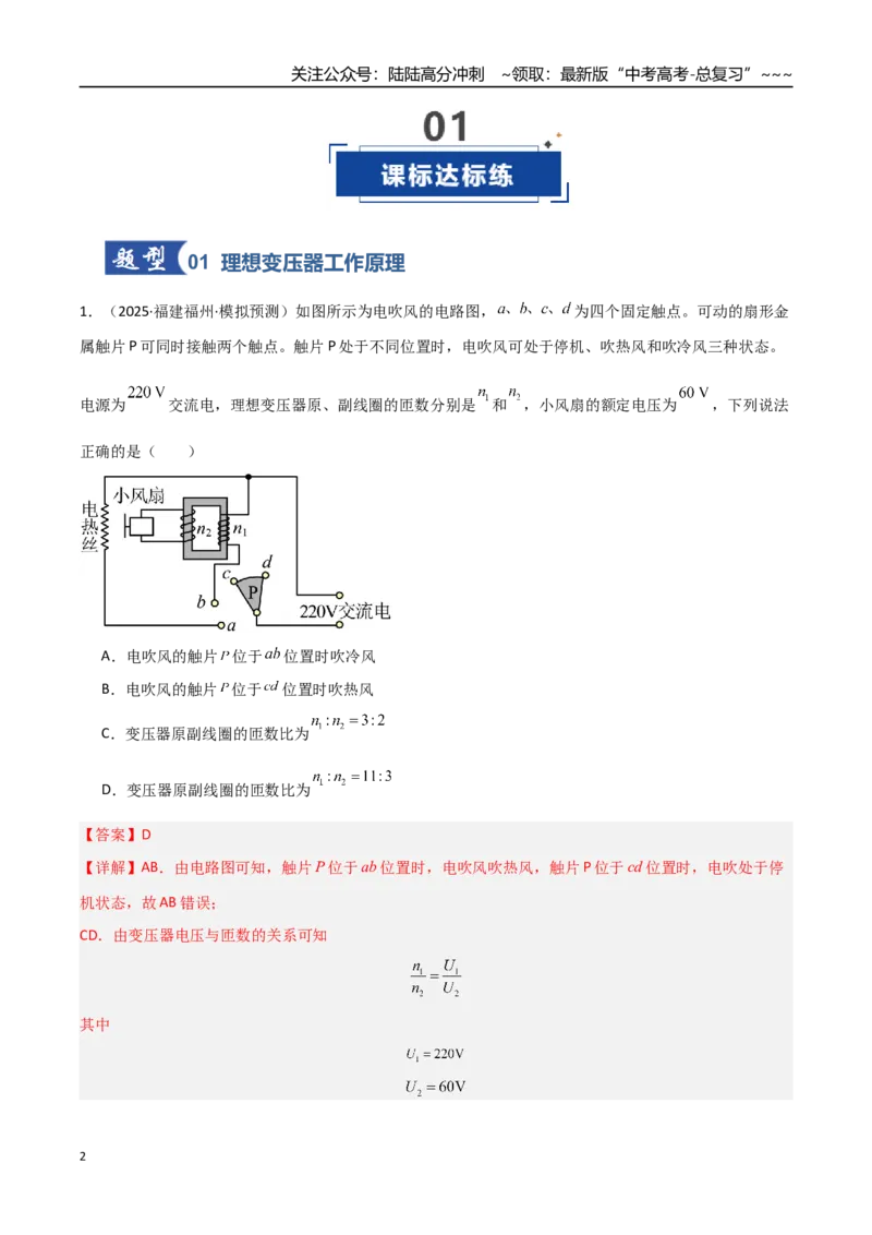 《第42讲变压器电能的输送（专项训练）（福建专用）（教师版）_04-物理-高考总复习_一轮复习_2026年-物理高考一轮复习_2026年高考物理一轮课件+讲义+练习（福建专用）-G328》第2页预览