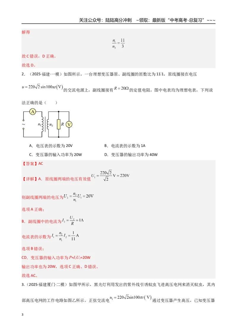 《第42讲变压器电能的输送（专项训练）（福建专用）（教师版）_04-物理-高考总复习_一轮复习_2026年-物理高考一轮复习_2026年高考物理一轮课件+讲义+练习（福建专用）-G328》第3页预览
