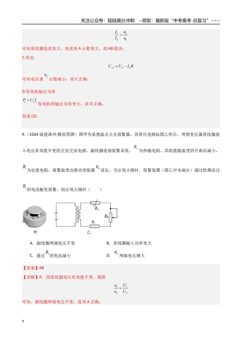《第42讲变压器电能的输送（专项训练）（福建专用）（教师版）_04-物理-高考总复习_一轮复习_2026年-物理高考一轮复习_2026年高考物理一轮课件+讲义+练习（福建专用）-G328》第9页预览