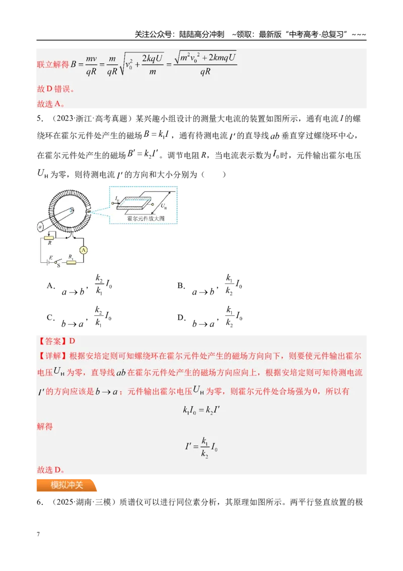 《第55讲洛伦兹力与现代科技-（练习）（教师版）_04-物理-高考总复习_一轮复习_2026年-物理高考一轮复习_2026年高考物理一轮复习精讲精练-G367_资料》第7页预览