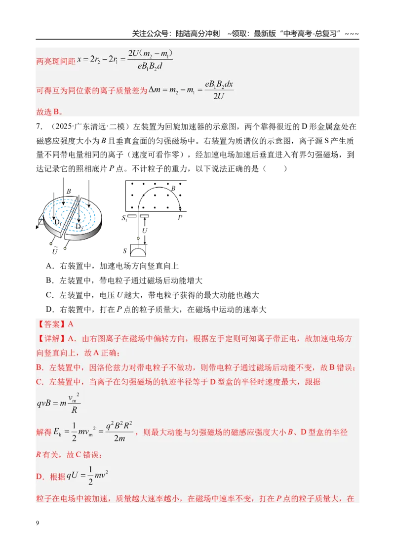 《第55讲洛伦兹力与现代科技-（练习）（教师版）_04-物理-高考总复习_一轮复习_2026年-物理高考一轮复习_2026年高考物理一轮复习精讲精练-G367_资料》第9页预览