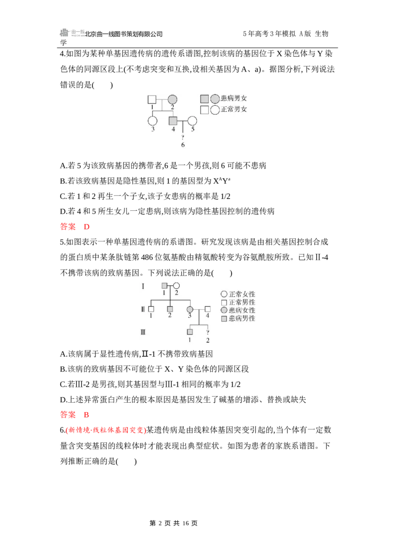 《1_专题过关检测练Word-第7章　伴性遗传和人类遗传病_2026版教学资源包_202653高考总复习A版_江苏版_2026版.江苏版.选考总复习.生物.5·3A版_第2部分遗传与进化_第7章伴性遗传和人类遗传病》第2页预览
