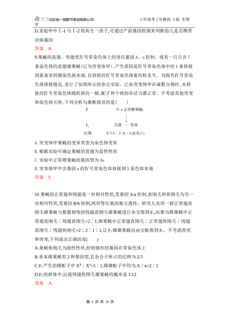《1_专题过关检测练Word-第7章　伴性遗传和人类遗传病_2026版教学资源包_202653高考总复习A版_江苏版_2026版.江苏版.选考总复习.生物.5·3A版_第2部分遗传与进化_第7章伴性遗传和人类遗传病》第4页预览