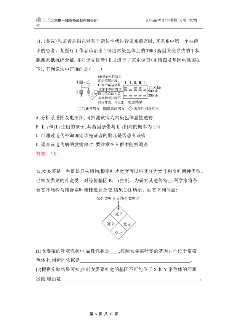 《1_专题过关检测练Word-第7章　伴性遗传和人类遗传病_2026版教学资源包_202653高考总复习A版_江苏版_2026版.江苏版.选考总复习.生物.5·3A版_第2部分遗传与进化_第7章伴性遗传和人类遗传病》第5页预览
