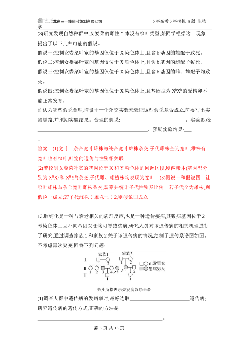 《1_专题过关检测练Word-第7章　伴性遗传和人类遗传病_2026版教学资源包_202653高考总复习A版_江苏版_2026版.江苏版.选考总复习.生物.5·3A版_第2部分遗传与进化_第7章伴性遗传和人类遗传病》第6页预览