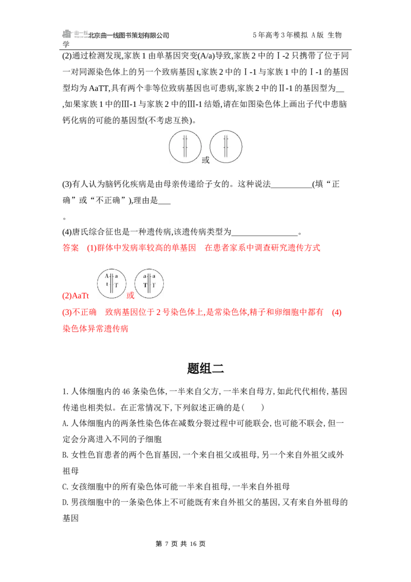 《1_专题过关检测练Word-第7章　伴性遗传和人类遗传病_2026版教学资源包_202653高考总复习A版_江苏版_2026版.江苏版.选考总复习.生物.5·3A版_第2部分遗传与进化_第7章伴性遗传和人类遗传病》第7页预览