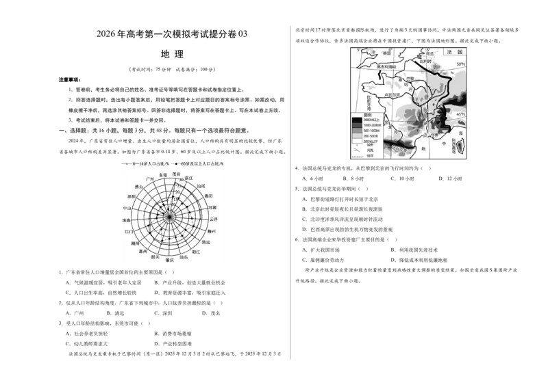 《地理一模提分卷03（黑吉辽蒙专用）（考试版A3）_地理_2026年-地理高考专项复习_2026年高考第一二三次模拟考试地理-G181_高考地理第一次模拟卷23套_2026版_地理一模提分卷03（黑吉辽蒙专用）》第1页预览
