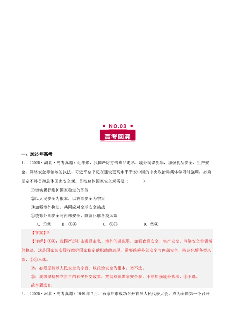 《专题五人民当家作主讲义（教师版）_zheng治_2026年-政治高考二轮复习_12026年高考政治二轮复习讲义（全国通用）》第3页预览