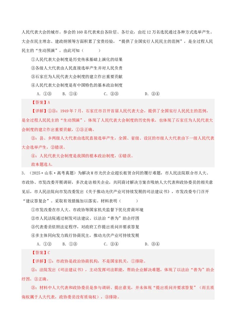 《专题五人民当家作主讲义（教师版）_zheng治_2026年-政治高考二轮复习_12026年高考政治二轮复习讲义（全国通用）》第4页预览