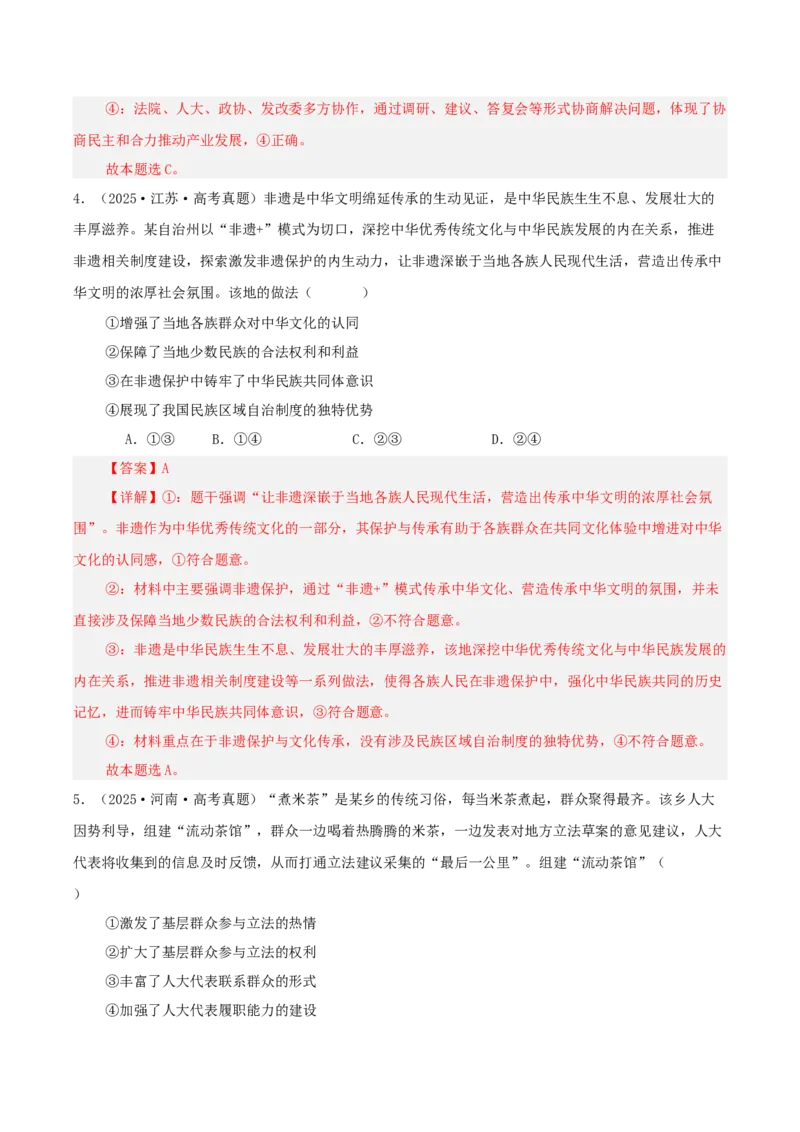《专题五人民当家作主讲义（教师版）_zheng治_2026年-政治高考二轮复习_12026年高考政治二轮复习讲义（全国通用）》第5页预览