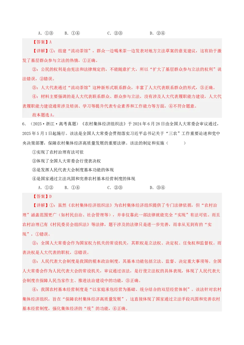 《专题五人民当家作主讲义（教师版）_zheng治_2026年-政治高考二轮复习_12026年高考政治二轮复习讲义（全国通用）》第6页预览