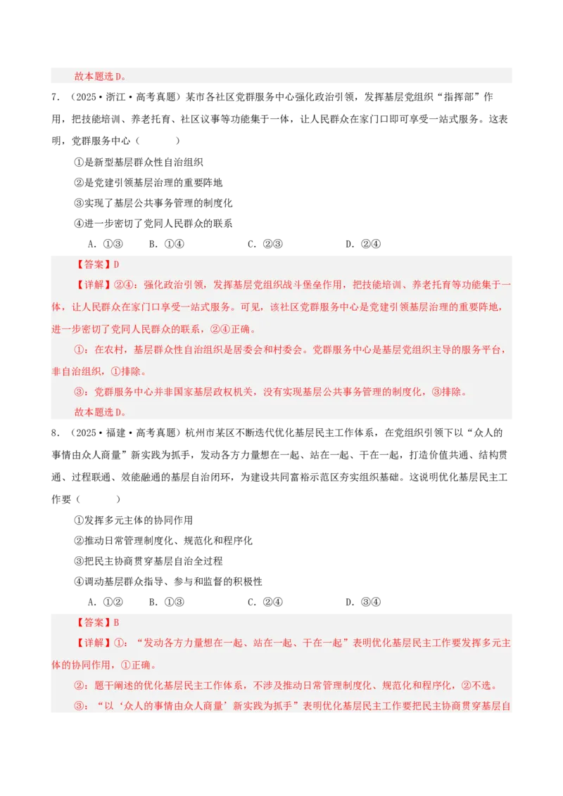 《专题五人民当家作主讲义（教师版）_zheng治_2026年-政治高考二轮复习_12026年高考政治二轮复习讲义（全国通用）》第7页预览