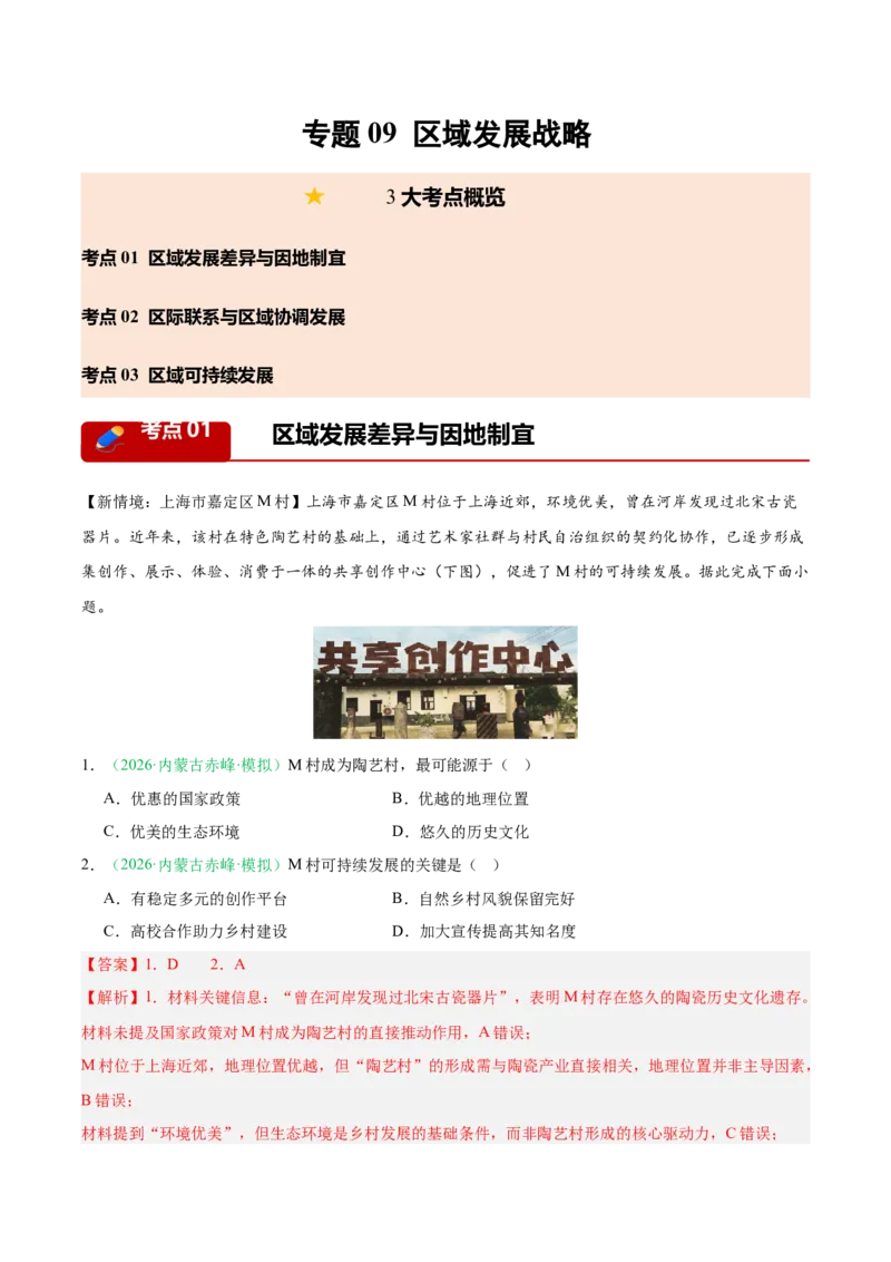 《专题09区域发展战略（3大考点）（教师版）(1)_地理_2027年高考地理专项复习_2026年高考地理二模试题分类汇编（黑吉辽蒙专用）-G295_2026版》第1页预览
