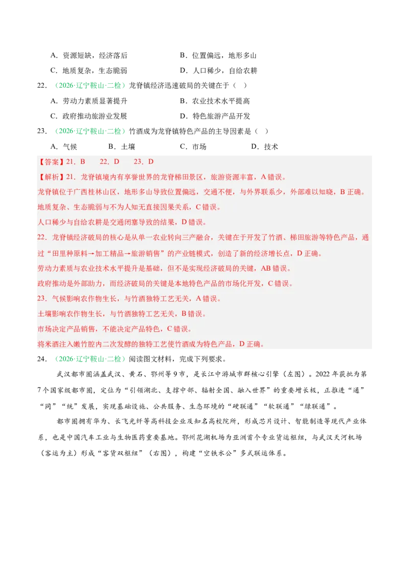 《专题09区域发展战略（3大考点）（教师版）(1)_地理_2027年高考地理专项复习_2026年高考地理二模试题分类汇编（黑吉辽蒙专用）-G295_2026版》第10页预览