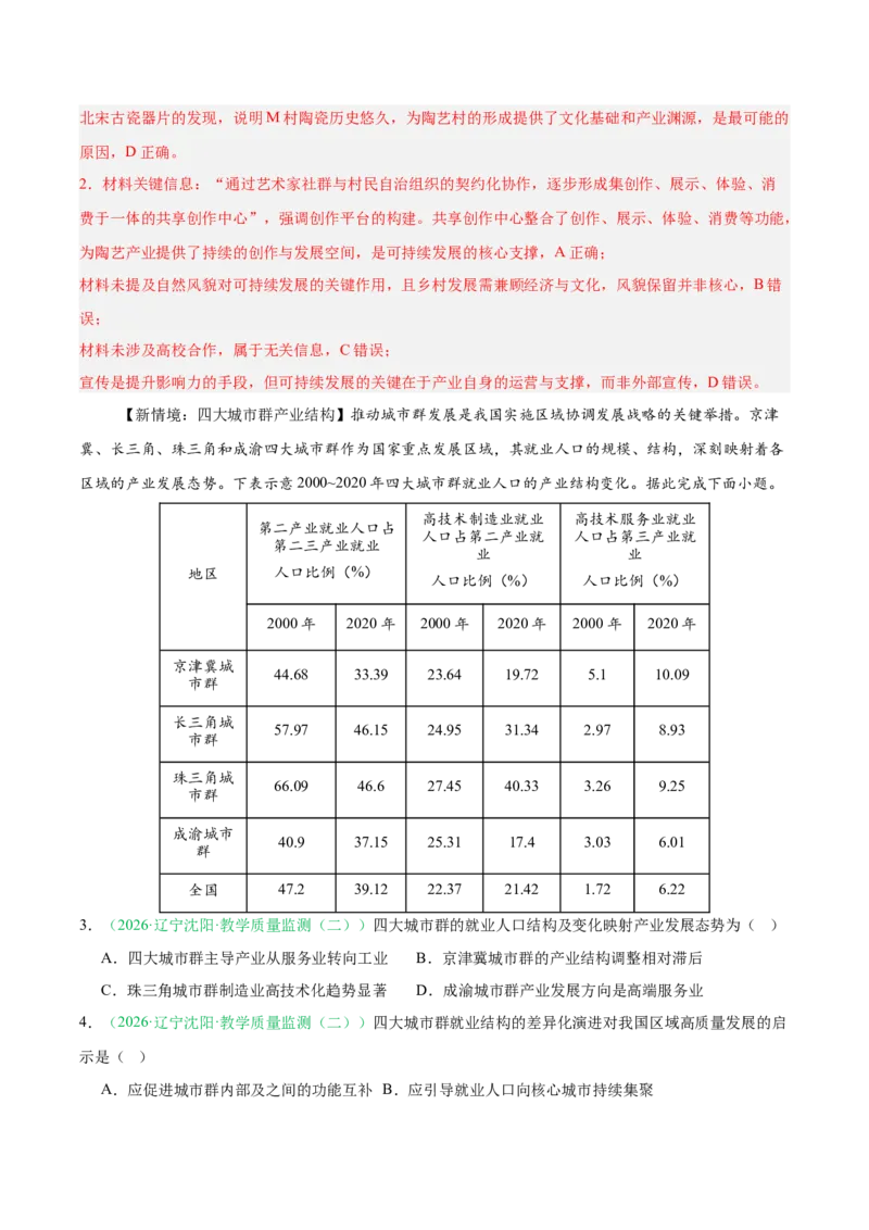 《专题09区域发展战略（3大考点）（教师版）(1)_地理_2027年高考地理专项复习_2026年高考地理二模试题分类汇编（黑吉辽蒙专用）-G295_2026版》第2页预览