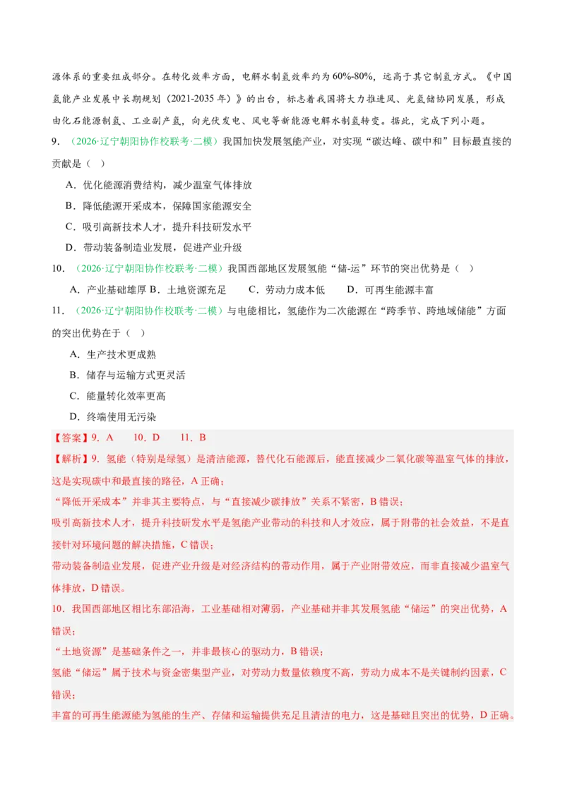 《专题09区域发展战略（3大考点）（教师版）(1)_地理_2027年高考地理专项复习_2026年高考地理二模试题分类汇编（黑吉辽蒙专用）-G295_2026版》第5页预览