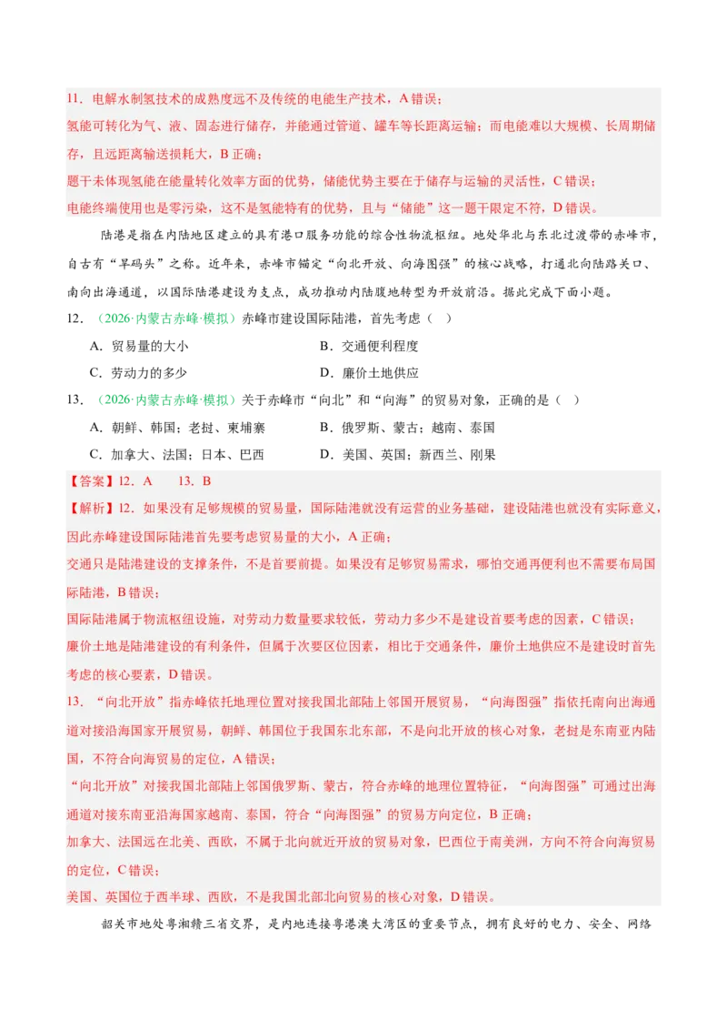 《专题09区域发展战略（3大考点）（教师版）(1)_地理_2027年高考地理专项复习_2026年高考地理二模试题分类汇编（黑吉辽蒙专用）-G295_2026版》第6页预览