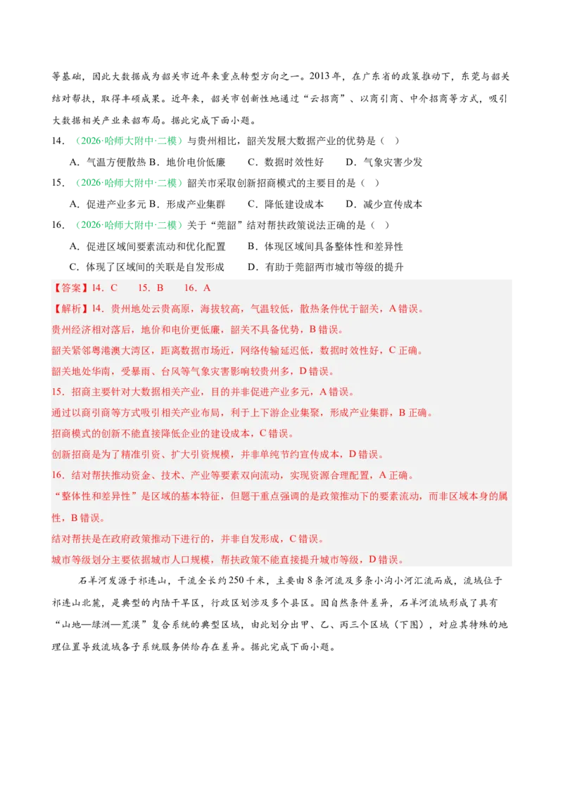 《专题09区域发展战略（3大考点）（教师版）(1)_地理_2027年高考地理专项复习_2026年高考地理二模试题分类汇编（黑吉辽蒙专用）-G295_2026版》第7页预览