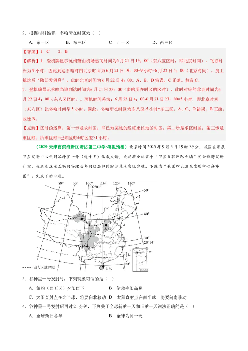 《专题2地球运动与生产生活（重难专练）（全国通用）（教师版）_地理_2026年-地理高考专项复习_2026年高考地理重难点讲义专练（新高考通用）-G102_2026版》第4页预览