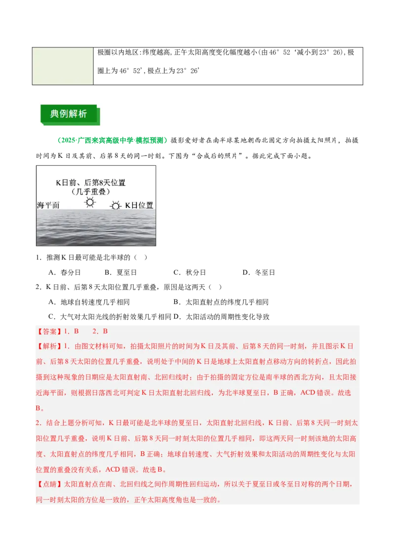 《专题2地球运动与生产生活（重难专练）（全国通用）（教师版）_地理_2026年-地理高考专项复习_2026年高考地理重难点讲义专练（新高考通用）-G102_2026版》第9页预览