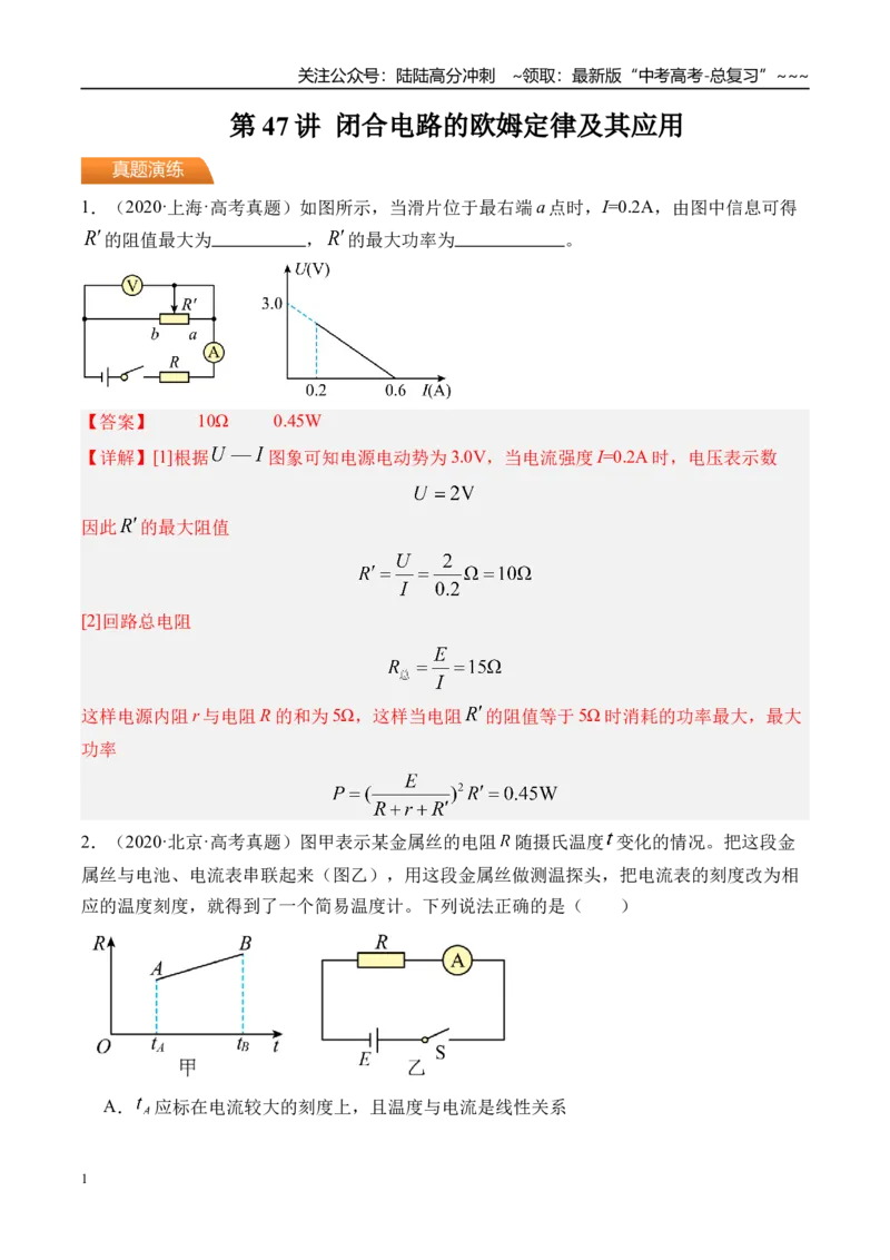 《第47讲闭合电路的欧姆定律及其应用-（练习）（教师版）_04-物理-高考总复习_一轮复习_2026年-物理高考一轮复习_2026年高考物理一轮复习精讲精练-G367_资料》第1页预览