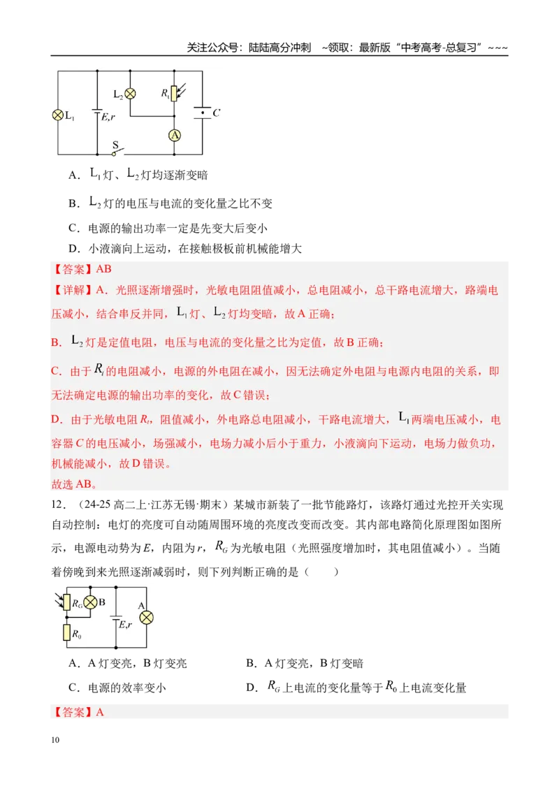 《第47讲闭合电路的欧姆定律及其应用-（练习）（教师版）_04-物理-高考总复习_一轮复习_2026年-物理高考一轮复习_2026年高考物理一轮复习精讲精练-G367_资料》第10页预览