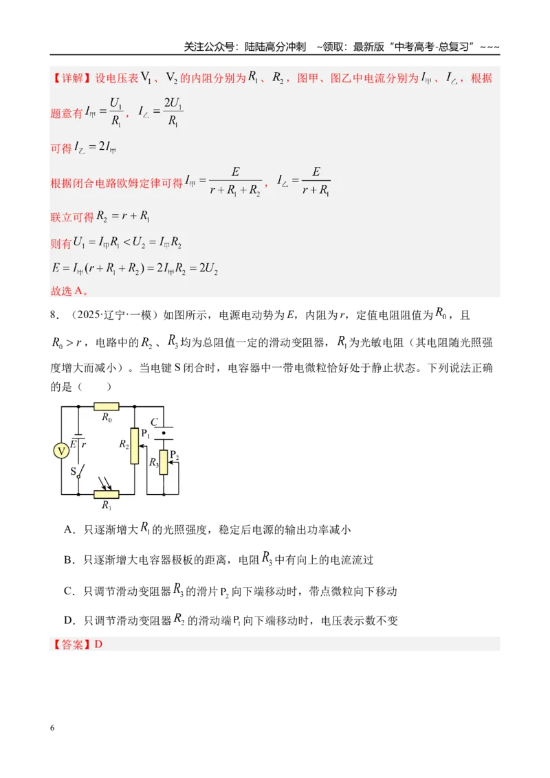 《第47讲闭合电路的欧姆定律及其应用-（练习）（教师版）_04-物理-高考总复习_一轮复习_2026年-物理高考一轮复习_2026年高考物理一轮复习精讲精练-G367_资料》第6页预览