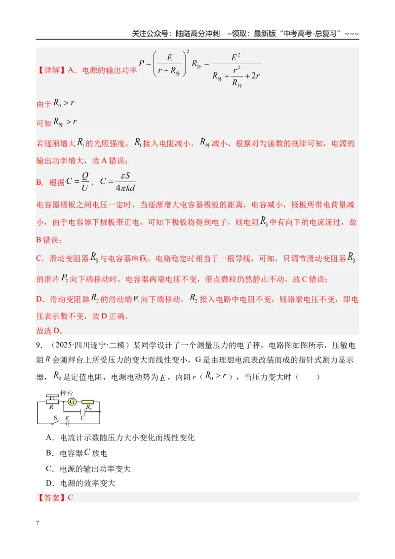 《第47讲闭合电路的欧姆定律及其应用-（练习）（教师版）_04-物理-高考总复习_一轮复习_2026年-物理高考一轮复习_2026年高考物理一轮复习精讲精练-G367_资料》第7页预览